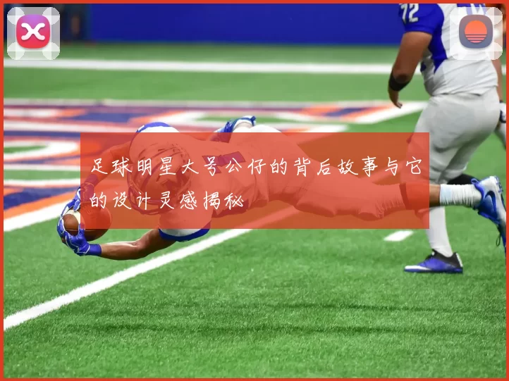足球明星大号公仔的背后故事与它的设计灵感揭秘