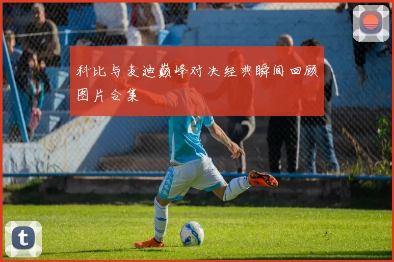 科比与麦迪巅峰对决经典瞬间回顾图片合集